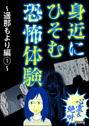 【心霊＆絶叫】身近にひそむ恐怖体験～遥那もより編～　（1）