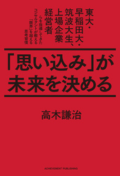 「思い込み」が未来を決める　東大・早稲田大・筑波大生、上場企業経営者らを指導してきたコンサルタントが教える「限界」を超える思考習慣