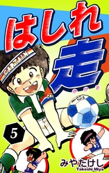 はしれ走（5）