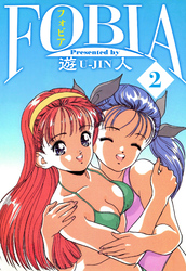 フォビア　愛蔵版　2
