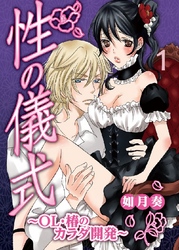 性の儀式～OL・椿のカラダ開発～