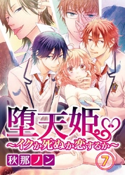 堕天姫～イクか死ぬか恋するか～ 7巻