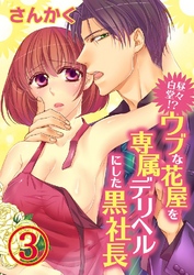 白昼堂々！？ウブな花屋を専属デリヘルにした黒社長 3巻