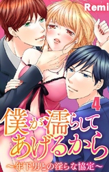 僕が濡らしてあげるから ～年下男との淫らな協定～ 4巻