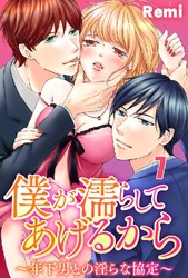 僕が濡らしてあげるから ～年下男との淫らな協定～ 7巻