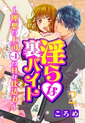 淫らな裏バイト～理想の上司No.1のHな仕込み～ 2巻