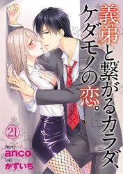 義弟と繋がるカラダ、ケダモノの恋。 21巻