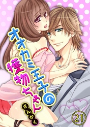 オオカミ王子の獲物ちゃん 21巻