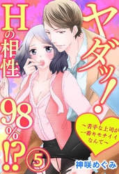 ヤダッ！Hの相性98％！？～苦手な上司が一番キモチイイなんて～ 5巻