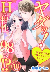 ヤダッ！Hの相性98％！？～苦手な上司が一番キモチイイなんて～ 18巻