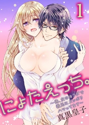 にょたえっち。～俺、女のカラダで義兄にズッポリハマってます～ 1巻