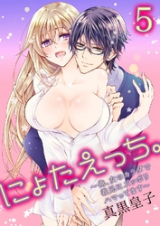 にょたえっち。～俺、女のカラダで義兄にズッポリハマってます～ 5巻