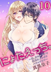 にょたえっち。～俺、女のカラダで義兄にズッポリハマってます～ 10巻