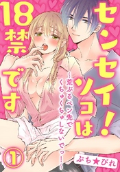 センセイ！ソコは18禁です～荒ぶるペン先でくちゅくちゅしないでっ！～