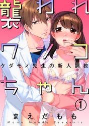 襲われワンコちゃん～ケダモノ先生の新人調教～