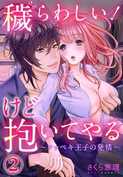 穢らわしい！けど抱いてやる ～ケッペキ王子の発情～ 2巻