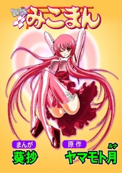 性感霊感巫女少女みこまん 4巻