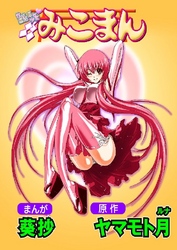 性感霊感巫女少女みこまん 5巻