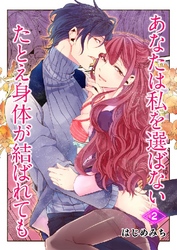 あなたは私を選ばない たとえ身体が結ばれても 2巻