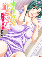 【新装版】お姉ちゃんたちの筆おろし ～一番なんて選べない！～　（単話）　第２６話