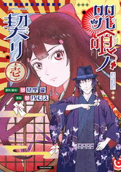 咒喰ノ契リ (1)
