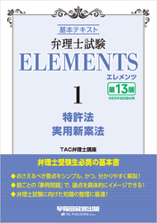 弁理士試験 エレメンツ１ 特許法／実用新案法 〈第13版〉