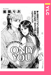 ONLY YOU 【単話売】