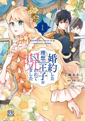 婚約した理想の王子が呪われていました１【初回限定ペーパー付】【電子限定特典付】