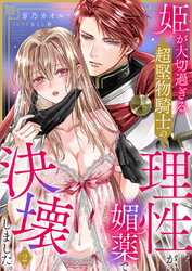 姫が大切過ぎる超堅物騎士の理性が、媚薬で決壊しました。２