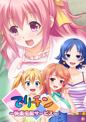 でりチン ～快楽宅配サービス～　【単話】　第３話