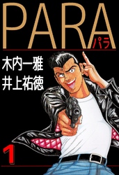 PARA～パラ～