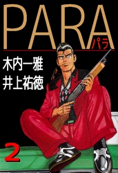 PARA～パラ～ 2巻