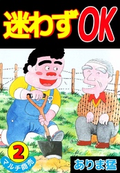 迷わずＯＫ 2巻