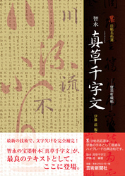 ─寶墨軒藏帖─智永 真草千字文