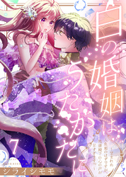 白の婚姻はうたかたに～望まれぬ人魚姫のはずですが、残虐殿下の心の声が甘すぎます！？～（7）