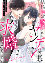 結婚願望ゼロの私にヤンデレ社長が求婚してきます（２）