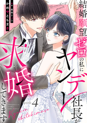 結婚願望ゼロの私にヤンデレ社長が求婚してきます（４）