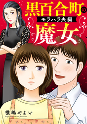 黒百合町の魔女【単行本版／描き下ろしオマケつき】モラハラ夫編