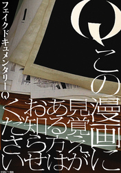 Q この漫画に見覚えがある方はお知らせください　【連載版】: 3