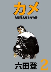 カメ 亀頭万太郎と俺物語 2巻