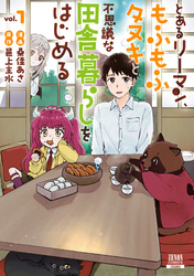 とあるリーマン、もふもふタヌキと不思議な田舎暮らしをはじめる 1巻【特典イラスト付き】