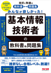 2026年度版 みんなが欲しかった！ 基本情報技術者の教科書＆問題集