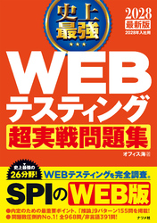 2028 最新版 史上最強 WEBテスティング超実戦問題集