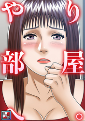 やり部屋へ。【全年齢版】(10)