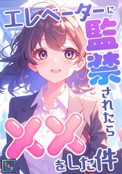 エレベーターに監禁されたらxxをした件【全年齢版】(6)