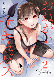 おねがいサキュバス(2)