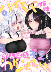 ハイスペ姉妹は、がんばるキミをわからせたい。(1)