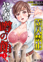 【立入禁止】ヤバい噂の館～色情霊に襲われる配信者たち～【単行本版】1