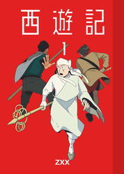 西遊記1