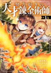 努力好きの天才錬金術師【分冊版】1巻